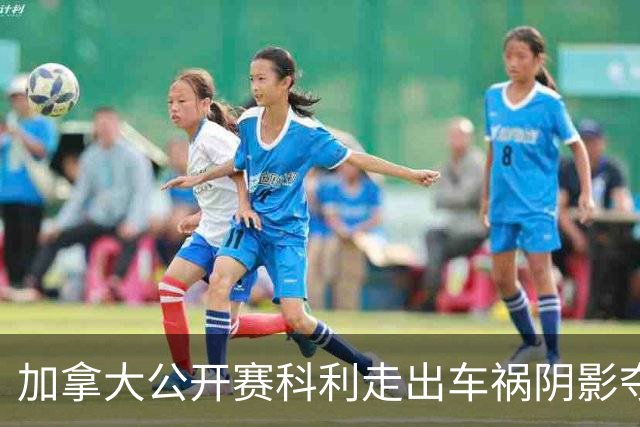加拿大公开赛科利走出车祸阴影夺取首胜 李昊桐T60