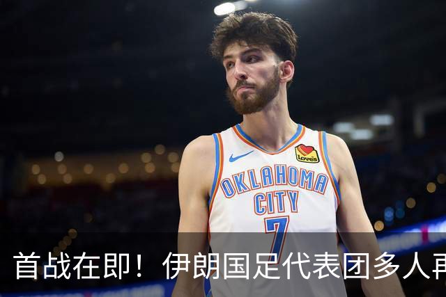 首战在即！伊朗国足代表团多人再遭美拒签 足协主席在列